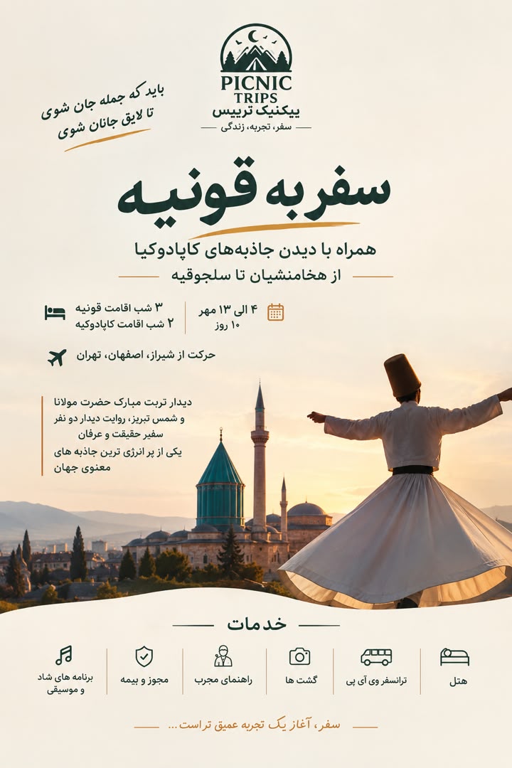 تور زمینی جک ج قونیه و کاپادوکیه ترکیه
