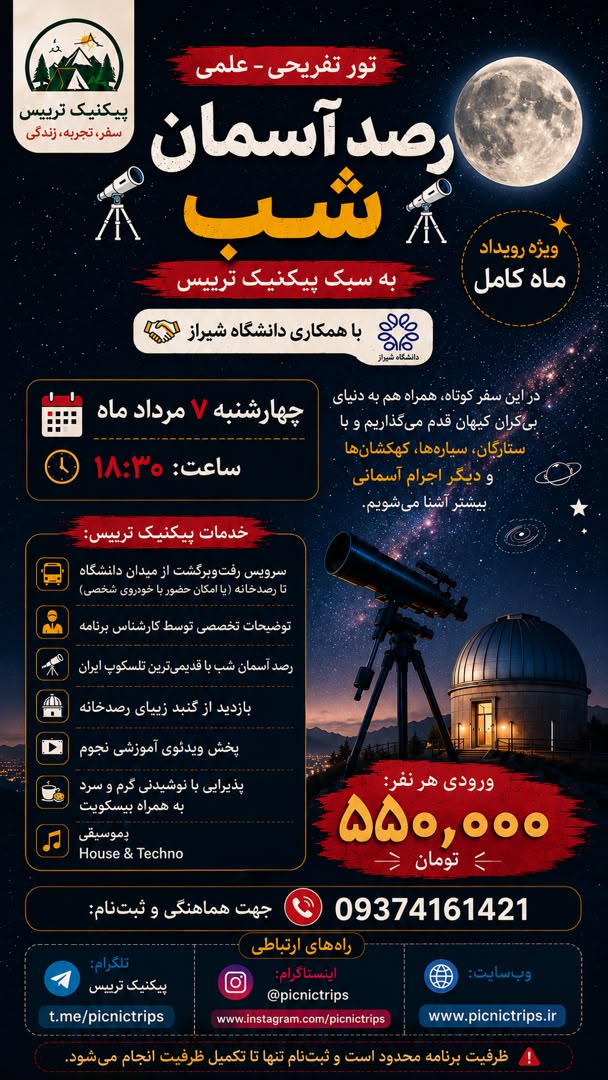 تور علمی تفریحی رصد آسمان شب