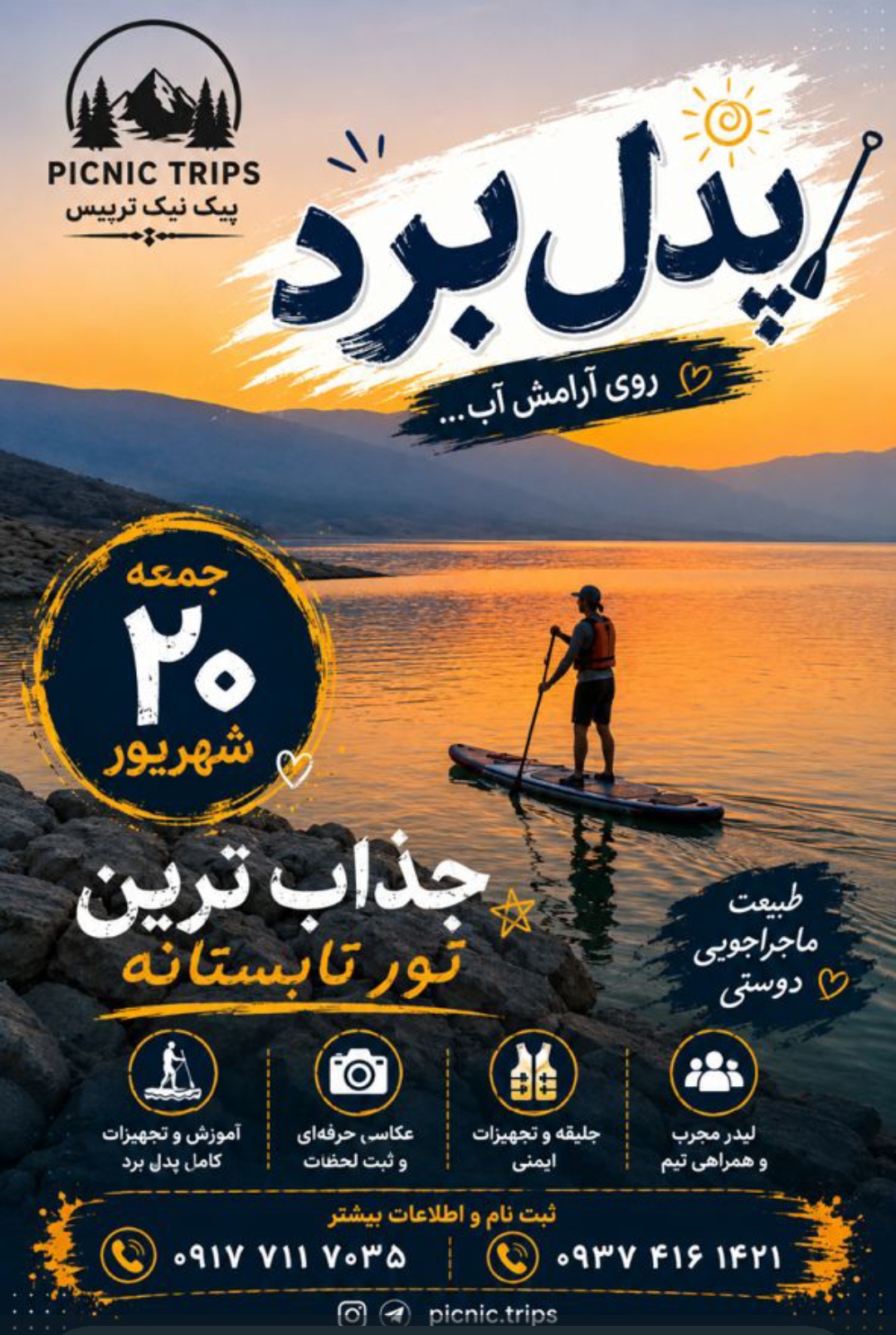 تور پدل برد