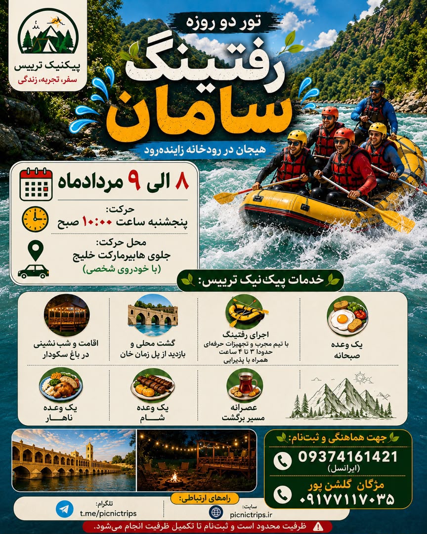 تور رفتینگ سامان شهرکرد